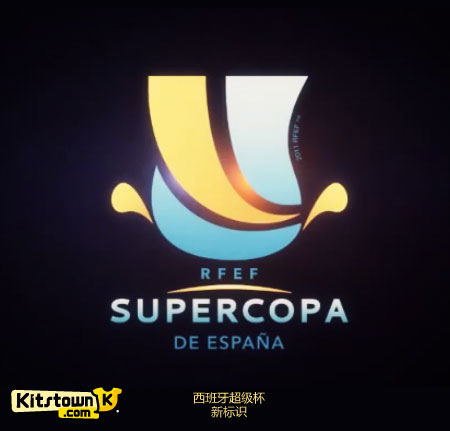 西班牙国王杯/超级杯新标识 © kitstown.com 球衫堂
