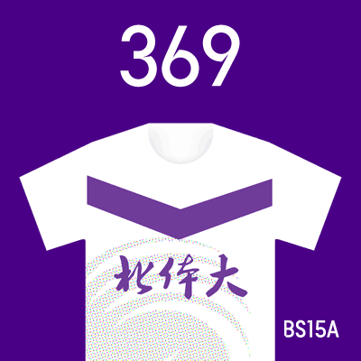 编号: BS15A; 内容: 北京北体大俱乐部 2022 赛季客场球衣